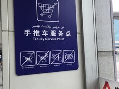 -乌鲁木齐天山国际机场-T3航站楼