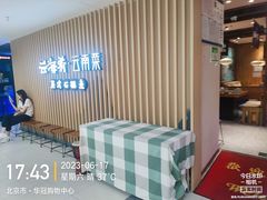 -云海肴云南菜·蒸汽石锅鱼(北京良乡华冠店)