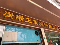 门面-广场正宗原汁薏米店