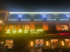 -五谷丰登农家院·地道胶东菜·海鲜烧烤(威海店)