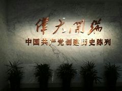 -中共一大纪念馆