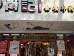 -肖记公安牛肉鱼杂馆·省级非物质文化遗产(万松园直营店)