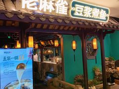 门面-佬麻雀·新湘菜(东方宝泰店)