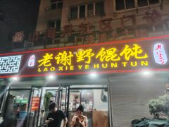 -老谢野馄饨(延安路店)