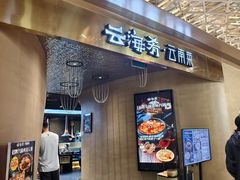 -云海肴云南菜·蒸汽石锅鱼(青岛万象城店)
