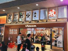 -破店肥哈·东北烧烤·夜宵(南山保利店)