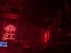 -赤红音乐现场(浦东金桥路店)