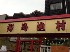 -海岛渔村大酒店(云霄路店)