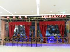 门面-铁板诱惑法式铁板烧(二七万达店)