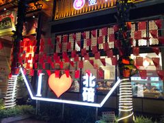 -一斗火锅·招财羊毛肚(北温泉九号店)