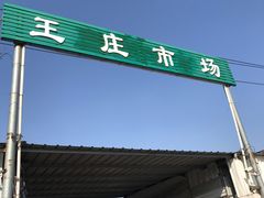 -王庄市场