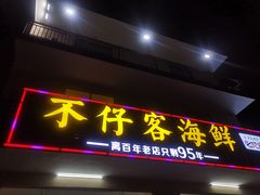 门面-琼大师东方烤乳猪(亚特兰蒂斯店)