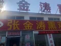 门面-张金涛熏鸡(人民南路店)