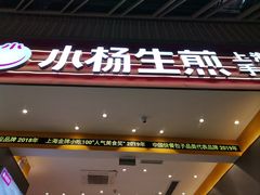 -小杨生煎(深圳岗厦北店)