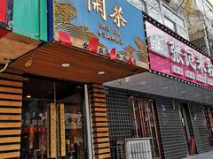 门面-闲茶(利群街店)