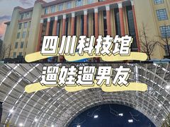 -四川科技馆