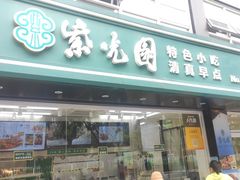 -紫光园清真北京小吃(广渠门内店)
