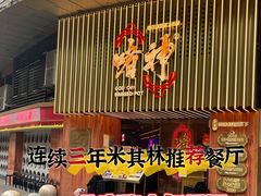 门面-啫神·广州地标美食(北京路店)
