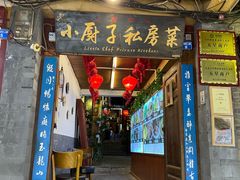 门面-小厨子私房菜·云南美食店