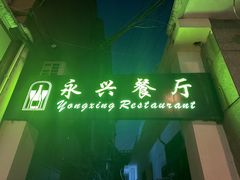 -永兴餐厅(复兴中路店)