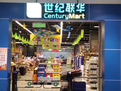 -世纪联华(吴淞店)