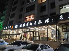 -清真·益鑫羊肉手抓馆(花园北街店)