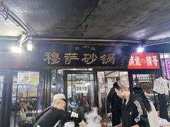 -清真·穆萨砂锅(大皮院店)