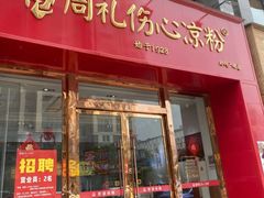 -姚记.周礼伤心凉粉(时代广场店)