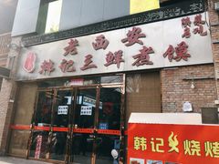 门面-老西安韩记三鲜煮馍(四府街店)