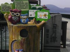 -伊达邵码头(德化社码头)