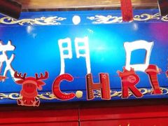 门面-城门口平价大排档·火锅·干锅·小炒