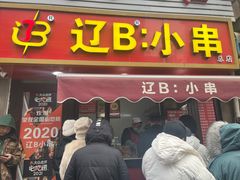 -辽B·小串(总店)