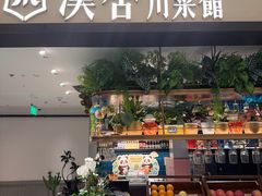 -漢舍川菜馆(国贸商城店)