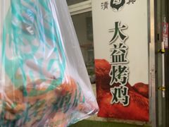 -大益烤鸡