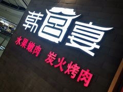 -韩宫宴烤肉·料理(南京江宁万达店)