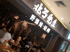 -北丐先生·野馄饨烧烤(长宁龙之梦店)