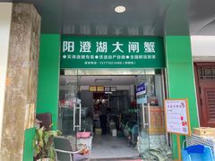 -阳澄湖大闸蟹·琼灵阁牌品牌连锁(吴中总店)