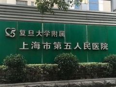 -复旦大学附属上海市第五人民医院·停车场