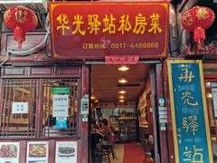 门面-华光驿站私房菜·黑金冠