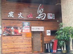 -鸟鹏烧鸟居酒屋(熙龙湾店)