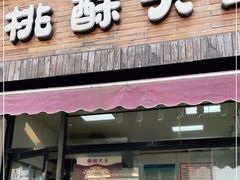 门面-桃酥大王(北关西路店)