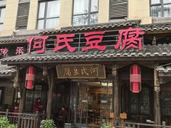 -天回镇何氏豆腐(总店)