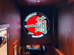 -天然豚骨拉面专门店 一兰(铜锣湾店)