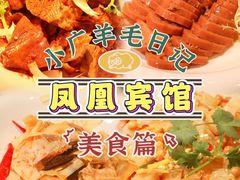 -南宁凤凰宾馆(火车站地铁站店)