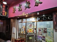 -联记面家(新马路店)