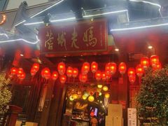 门面-蓉城老妈火锅(双林路店)
