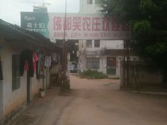 android_upload_pic-佛都笑农庄(清溪店)