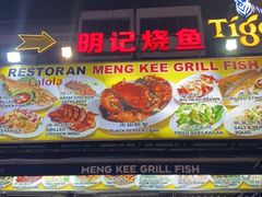 -明记烧鱼美味店