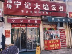 -海清宁记大馅云吞