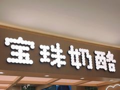 -宝珠奶酪(北京国瑞城购物中心店)